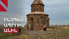 Ինչ վիճակում է Անիի պատմական ժառանգությունն այսօր