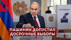 Пашинян допускает новые выборы, Москва предупреждает Армению