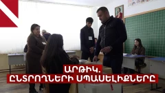 Արթիկ. ի՞նչ են սպասում ընտրողները նոր իշխանությունից