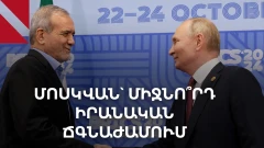 Ո՛չ պատերազմ, ո՛չ խաղաղություն իրավիճակը մտահոգում է Իրանին