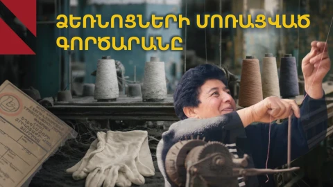 Եղեգնաձոր. անցյալում մնացած ձեռնոցների ֆաբրիկան