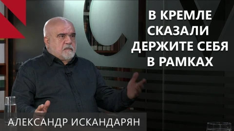 Пойдет ли Россия на разрыв связей с Арменией? Интервью с Александром Искандаряном