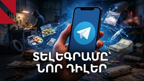 Թմրաբիզնես 2.0. երբ մահաբեր չափաբաժինը հասանելի է մեկ քլիքով