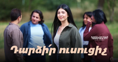 Ունե՛ս մեկ շաբաթ՝ սկսի՛ր կարիերադ «Դասավանդի՛ր հանուն Հայաստանի»-ի հետ