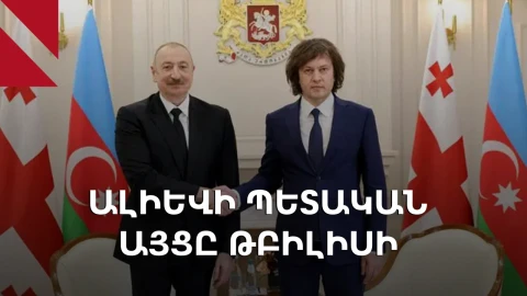 Ալիևը՝ Թբիլիսիում. ո՞րն էր օրակարգը