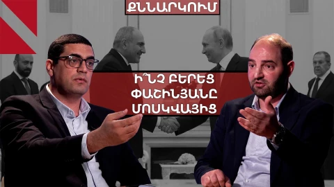 Ի՞նչ գին ունի Փաշինյանի մոսկովյան այցը. բանավեճ