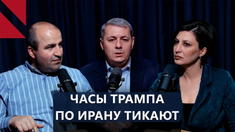 Что ждет TRIPP на фоне войны в Иране, и чего добился Пашинян в Кремле?