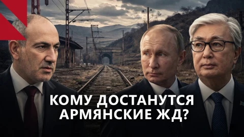 Кому достанется армянская железная дорога? Сигналы из Москвы и интерес Астаны