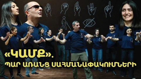 «Կամք»․ պարում են տեսողության և լսողության խնդիր ունեցող անձինք