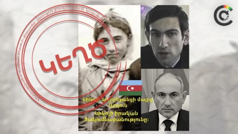 Փաշինյանի «ադրբեջանցի մայրը». կեղծ պնդում՝ մանիպուլյատիվ լուսանկարով