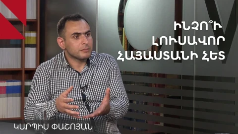 Պետք է ապասառեցնել Հայաստանի անդամակցությունը ՀԱՊԿ-ում. Կարպիս Փաշոյան