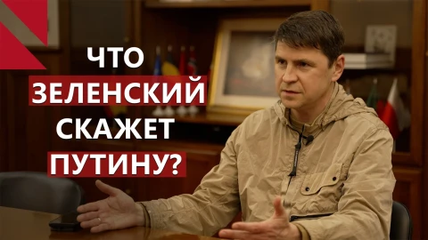 Михаил Подоляк: Стратегия Украины — принуждение России к страху
