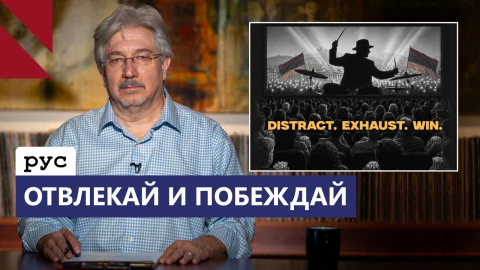 Отвлекай, истощай, побеждай: стратегия выборов