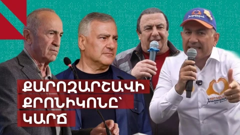 «Համբալ, սատկացնել, կզացնել»․ քարոզարշավի անցած երկու շաբաթը