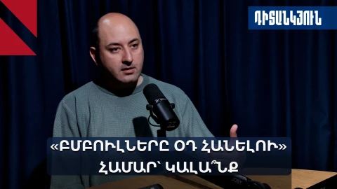 Ի՞նչ է թաքնված սև դիմակներով մարդկանց տեսանյութի հետևում