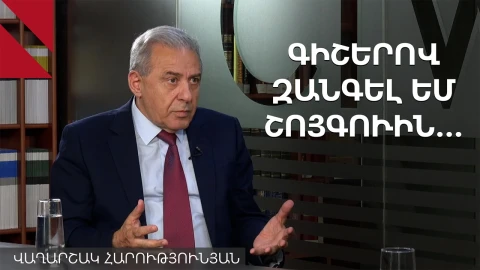Ռուսաստանի հետ հարաբերությունները մոտ են ռուբիկոնին. Վաղարշակ Հարությունյան