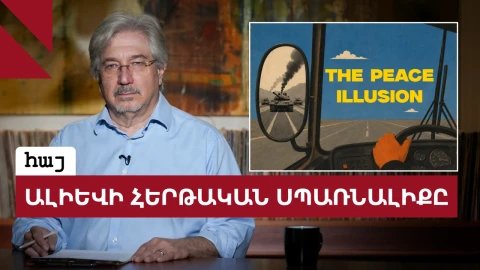 Ալիևի հերթական սպառնալիքն ու կեղծ խաղաղությունը