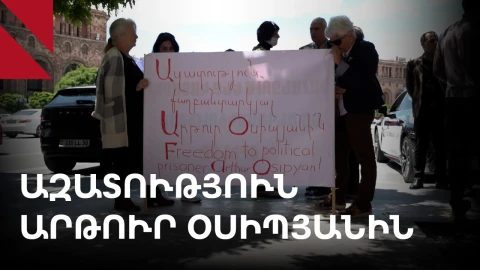 «Ազատություն քաղբանտարկյալ Արթուր Օսիպյանին»․ ակցիա կառավարության մոտ