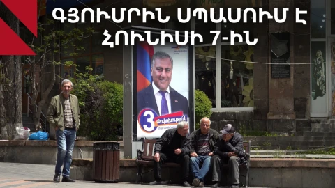 Գյումրի. նախընտրական տրամադրություններ