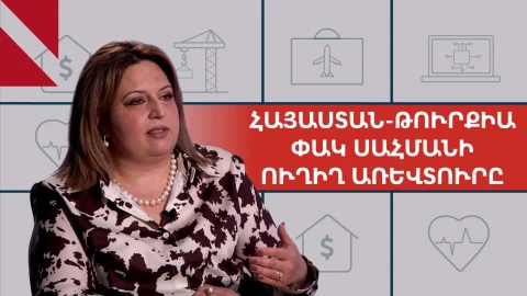 Ի՞նչ է արտահանելու Հայաստանը Թուրքիա. զրույց տնտեսագետի հետ