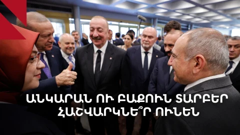 Թուրքիայում մտածում են այլևս չառաջնորդվե՞լ Ադրբեջանի շահերով Հայաստանի հարցում