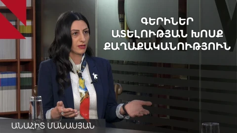 Մեր հանրային միջավայրը ծայրահեղ վատ վիճակում է. Անահիտ Մանասյան