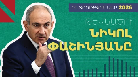 Նիկոլ Փաշինյան․ եկա, տեսա․․․