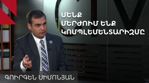Նախկիններին և ներկաներին մերժելու ենք, մենք նրանց չենք միանա. Գուրգեն Սիմոնյան