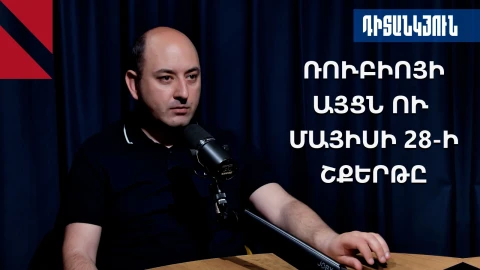 Ռուբիոյի այցը, «ինքնիշխան ապատեղեկատվությունն» ու նախընտրական շքերթը
