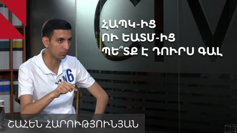Մենք չենք պայքարում Ռուսաստանի դեմ, պայքարում ենք հանուն Հայաստանի. Շահեն Հարությունյան
