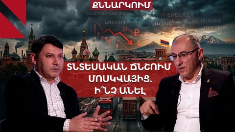 Ռուսաստանն ուժեղացնում է ճնշումը. Հայաստանն ունի՞ արդյոք «պլան Բ»