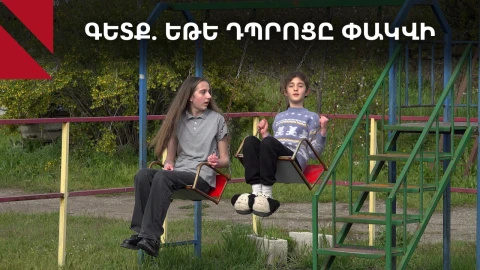 Գետք, Շիրակ. բնակիչները մտահոգ են, որ գյուղը կմնա առանց դպրոցի