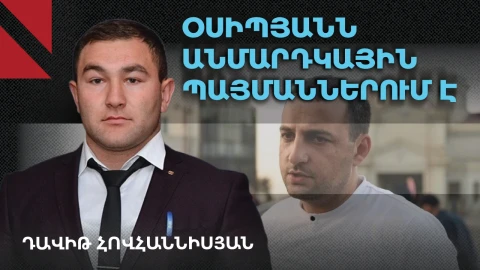 Արթուր Օսիպյանը հյուծված է, պահվում է անմարդկային ու խոնավ պայմաններում․ փաստաբան