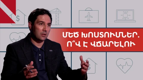300,000 նոր աշխատատեղ և 150,000 դրամի նպաստ. ուտոպիա՞, թե՞ «Ուժեղ Հայաստան»