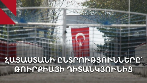 Ի՞նչ են խոսում Թուրքիայում Հայաստանի ընտրությունների մասին