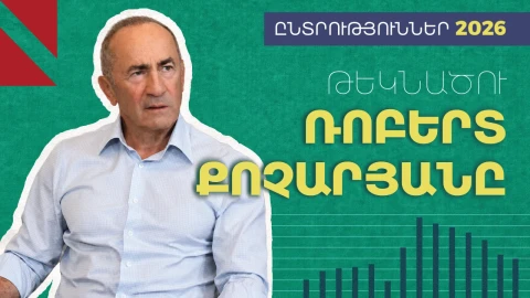 Ռոբերտ Քոչարյան․ 20+8 տարվա քաղաքական ուղին