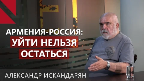 Давление России играет на консолидацию вокруг Пашиняна? Александр Искандарян