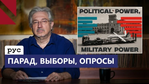 Армения перед выборами: новое оружие и война опросов