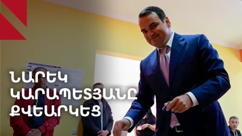 Նարեկ Կարապետյանը քվեարկեց
