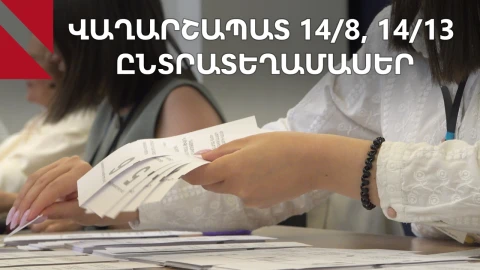 Վաղարշապատ, 14/8 ընտրատեղամաս. հանձնաժողովի նախագահը հորդորեց քվեարկել խցիկի ներսում