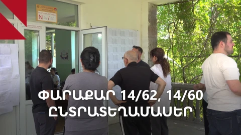 Փարաքար, 14/62, 14/60․ «Ընտրություններից հետո հանկարծ կոնֆլիկտ չլինի»