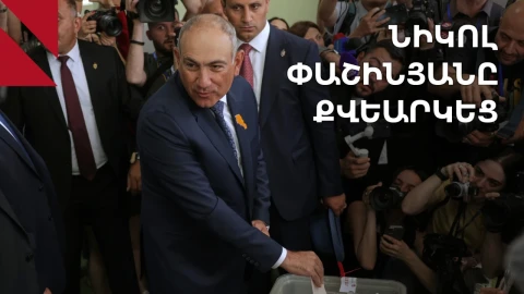 Նիկոլ Փաշինյանը քվեարկեց