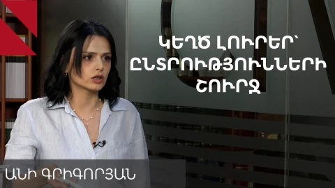Ովքեր և ինչու են կեղծ լուրեր տարածում քվեարկության օրը