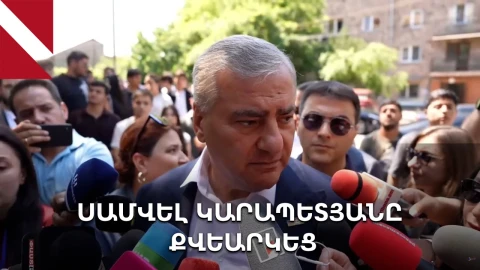 Սամվել Կարապետյանը քվեարկեց և պատասխանեց լրագրողների հարցերին