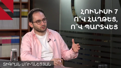 Իշխանությունը հաղթել է, բայց ամեն ինչ ինքնուրույն որոշելու հնարավորություն չի ստացել