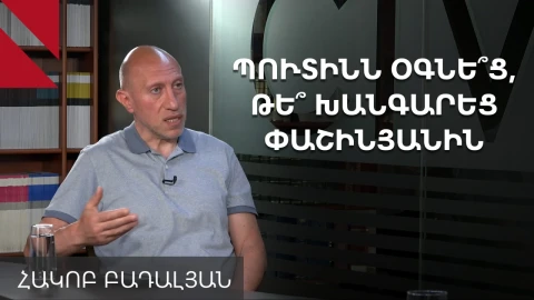 Մոսկվայի կոշտ քայլերը նպաստեցին Փաշինյանի ընտրազանգվածի համախմբմանը. Հակոբ Բադալյան