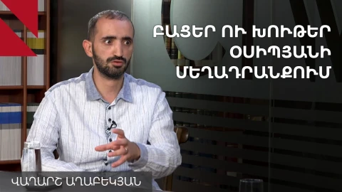 Օսիպյանի՝ «ողնաշար ջարդելու» կոչը ֆիզիկական բռնության չի վերաբերել. փաստաբան
