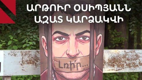 Արթուր Օսիպյանը ազատ կարձակվի.ակցիայի մասնակիցների արձագանքը