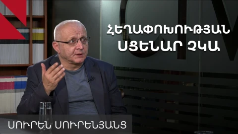 «Ընդդիմությունը չունի կայծակնային հեղափոխության սցենար». Սուրեն Սուրենյանց