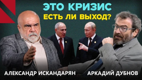 Что стоит за кризисом отношений Москвы и Еревана? Александр Искандарян I Аркадий Дубнов